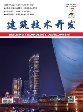 建筑技术开发期刊